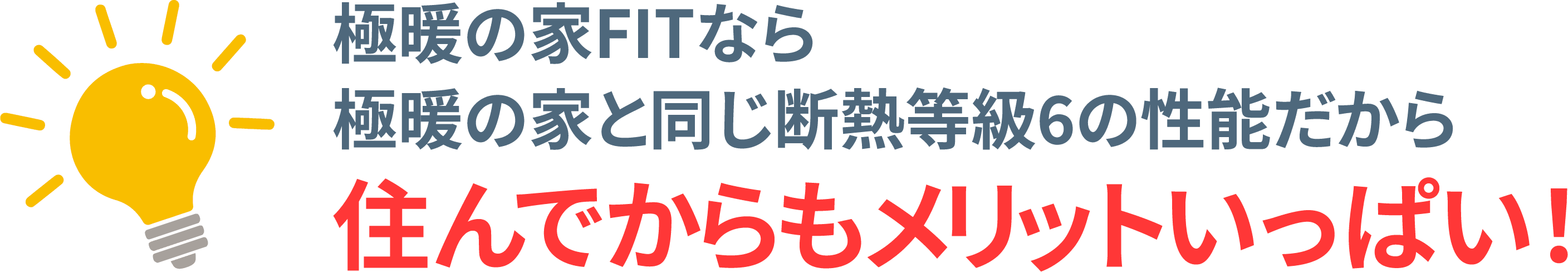 住んでからもメリットいっぱい