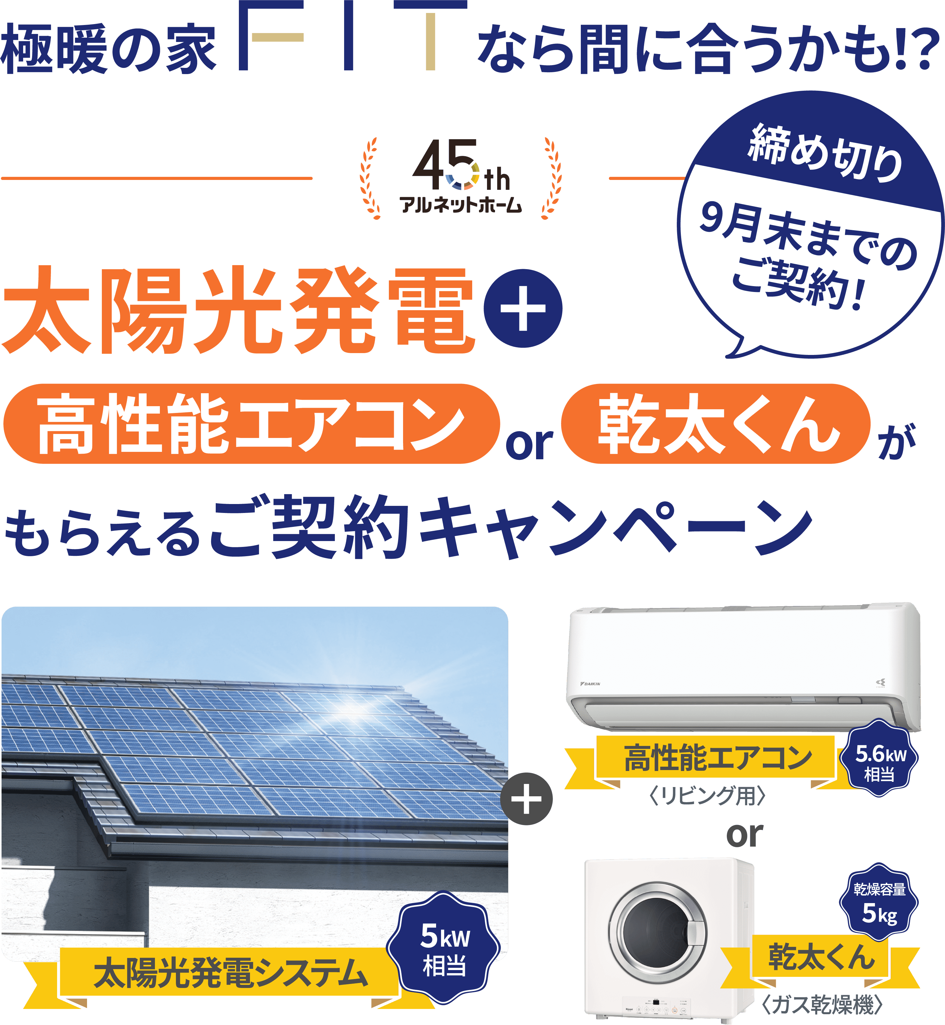 太陽光発電+高性能エアコンor乾太くんがもらえる契約キャンペーン