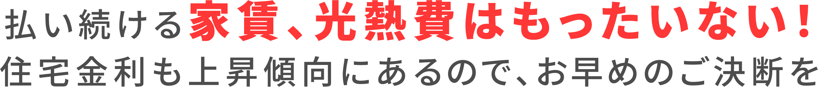 払い続ける家賃、光熱費はもったいない！上昇する住宅金利だから早めの決断を