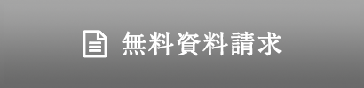 無料資料請求