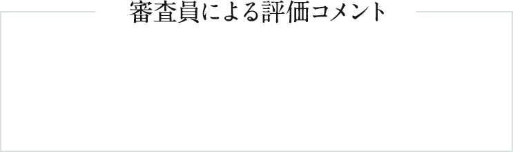 審査員による評価コメント