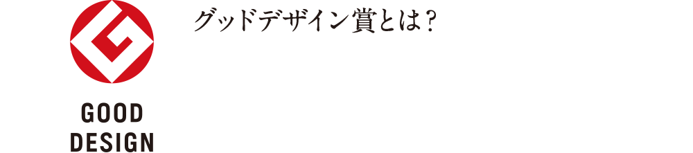 グッドデザイン賞とは