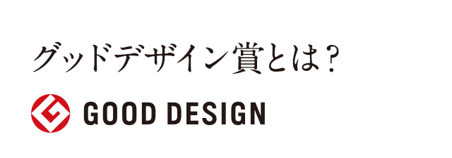 グッドデザイン賞とは