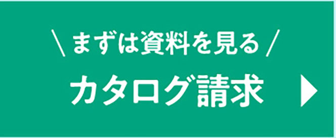 平屋の資料請求