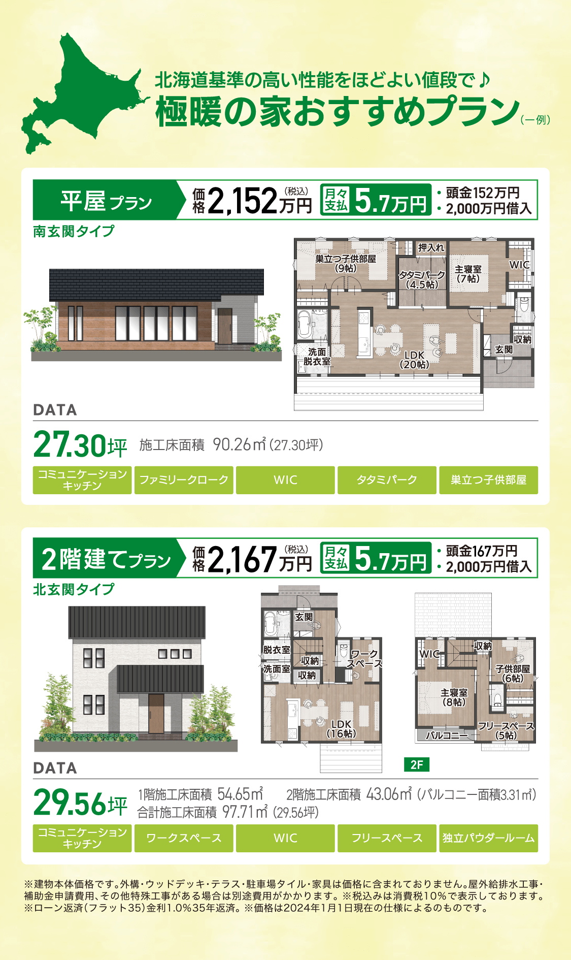 極暖の家モデルプラン