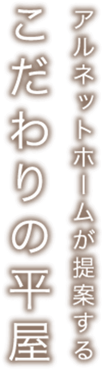 アルネットホームが提案するこだわりの平屋