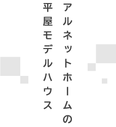 平屋モデルハウス