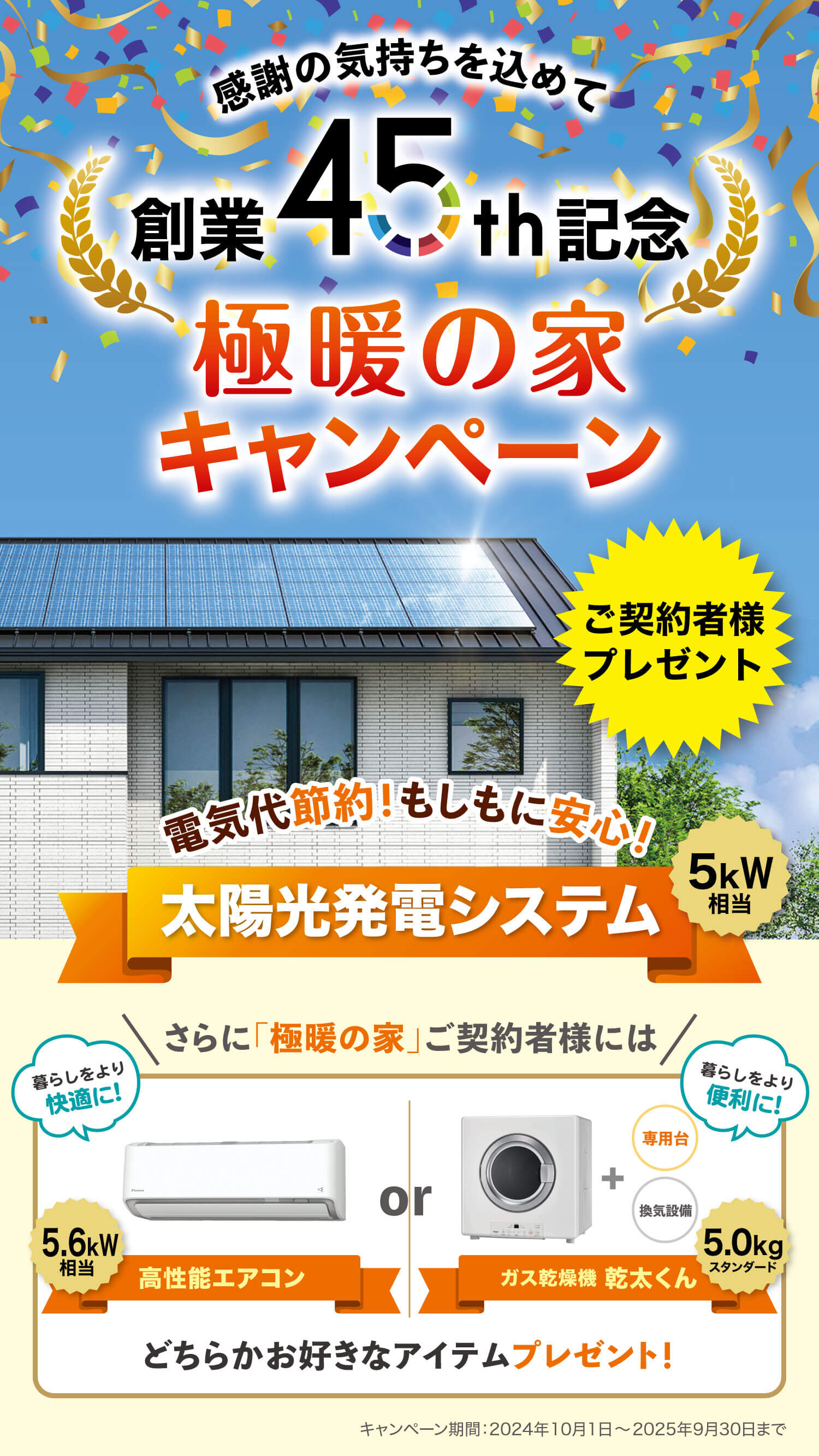 極暖の家ご成約キャンペーン