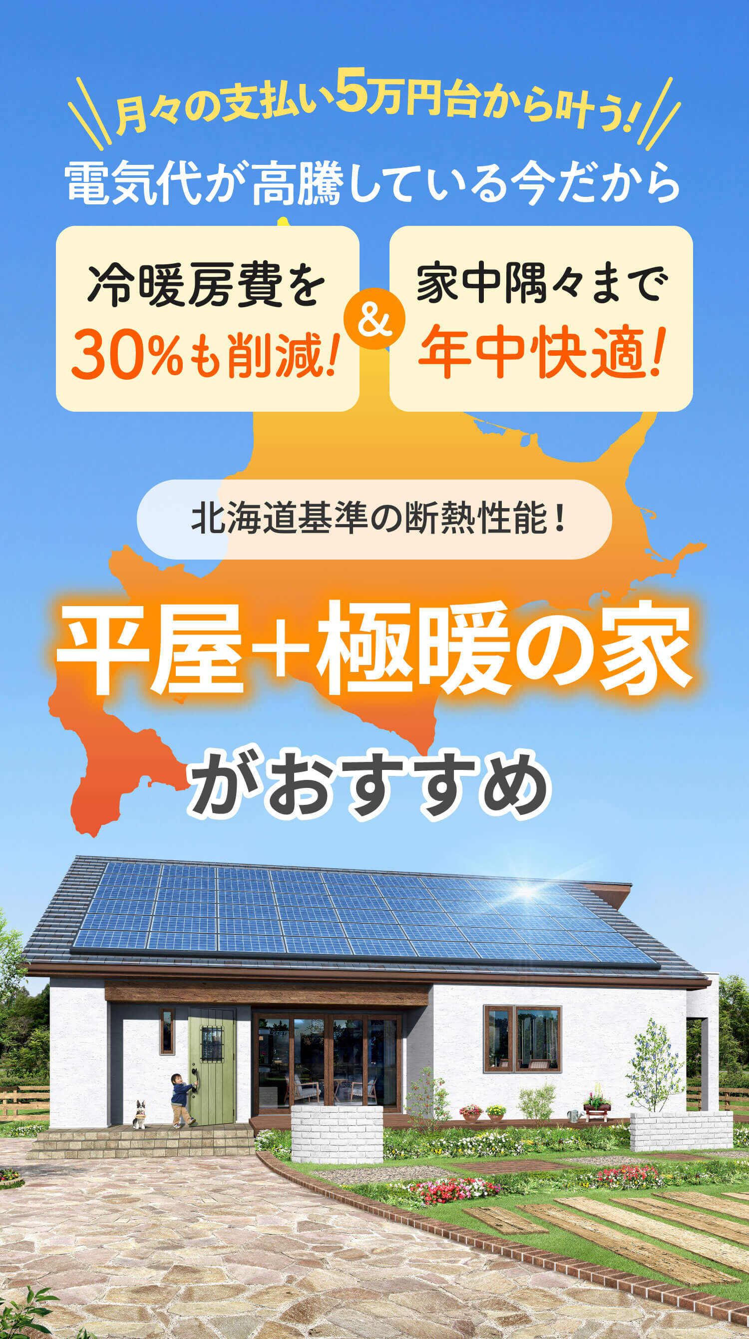 平屋＋極暖の家