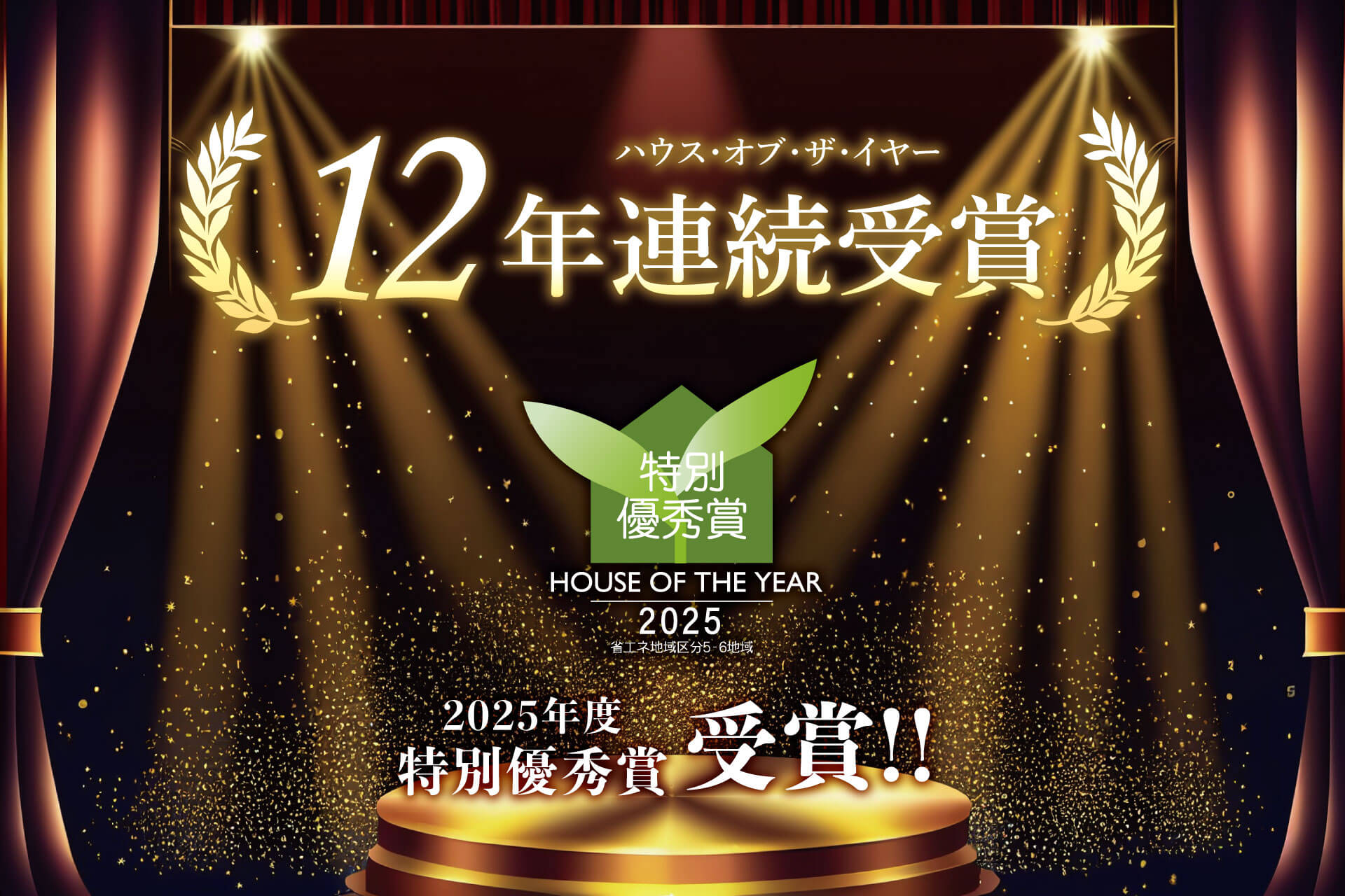 ハウス・オブ・ザ・イヤー 12年連続受賞 2025年度 特別優秀賞 