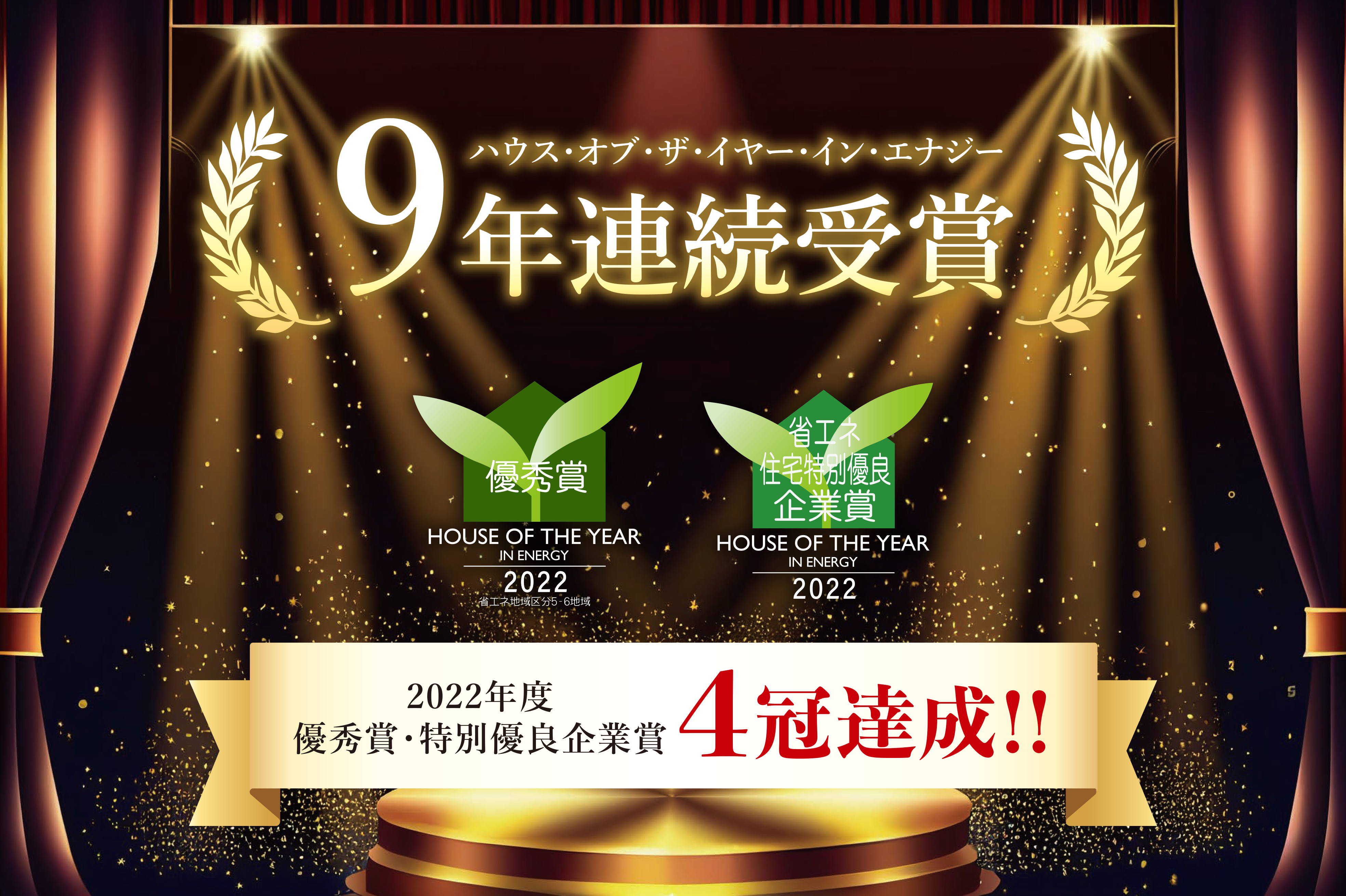 9年連続受賞 2022年度優秀賞・特別優良企業賞4冠達成