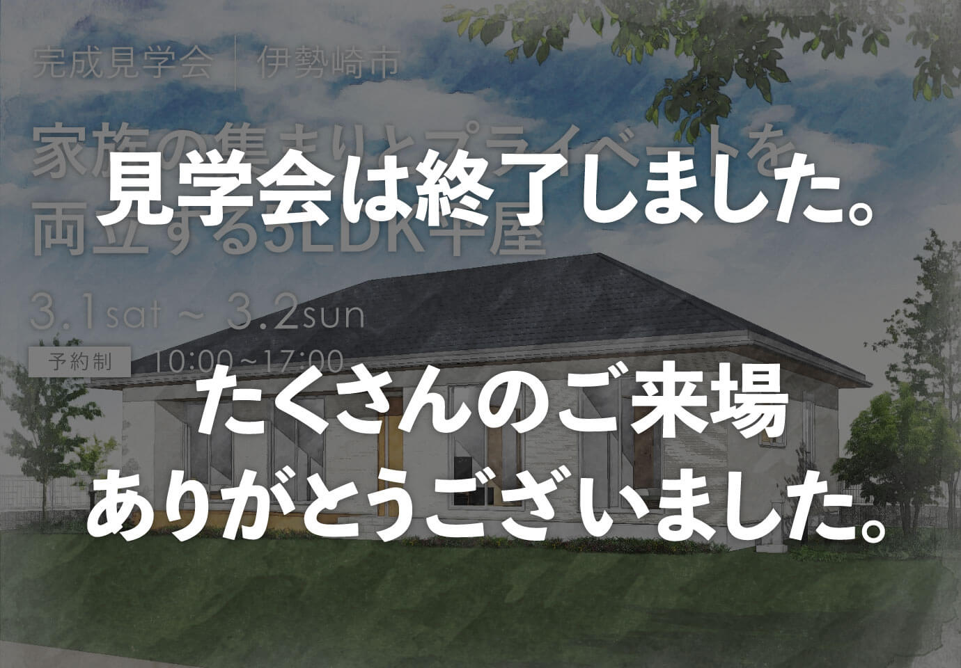 群馬県の見学会　伊勢崎市