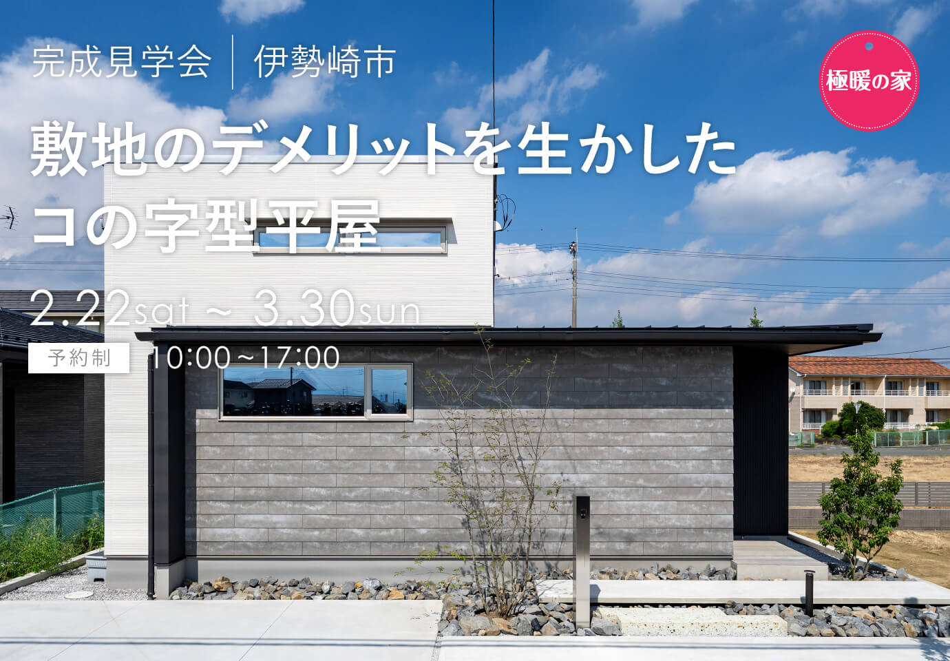 群馬県の見学会　伊勢崎市