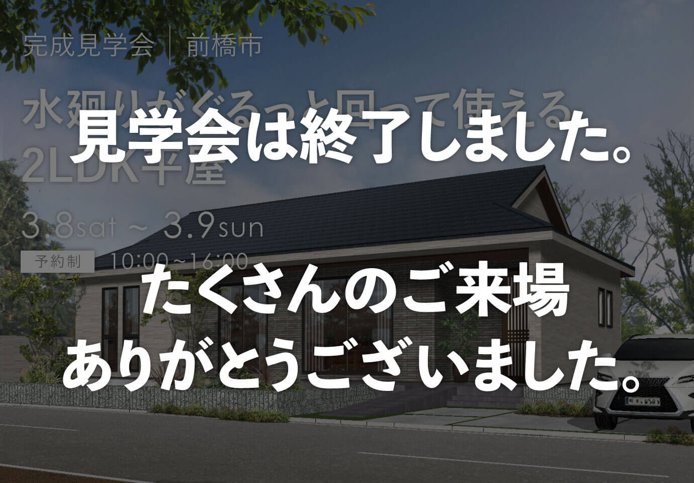 群馬県の見学会　前橋市