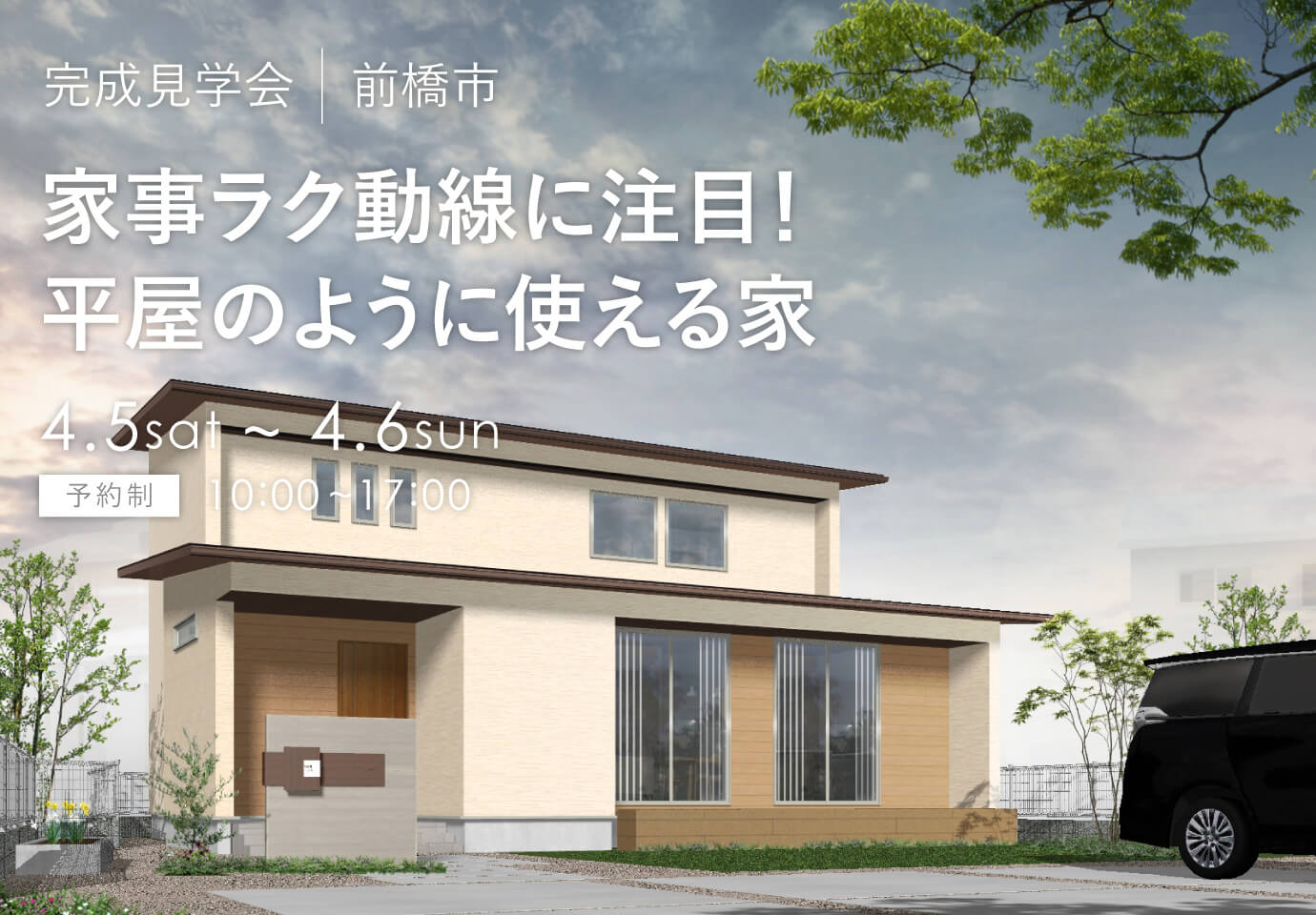群馬県の見学会　前橋市