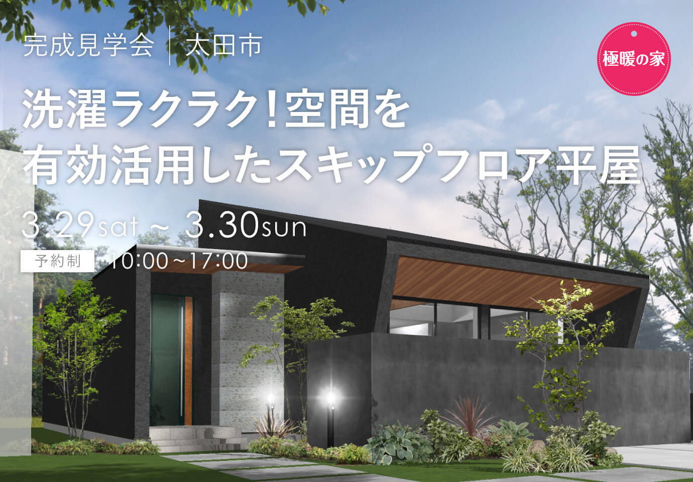 群馬県の見学会　太田市