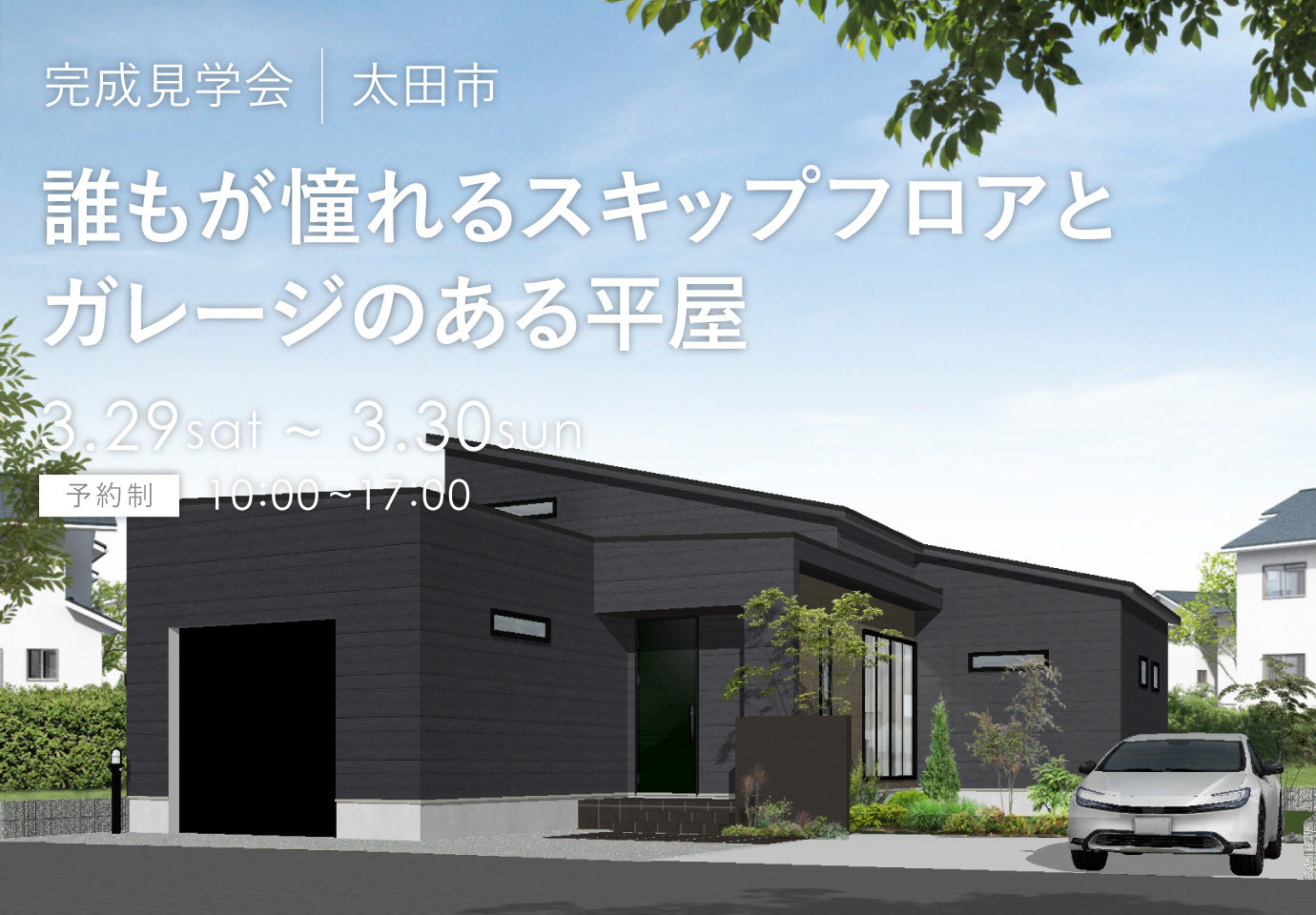 群馬県の見学会　太田市