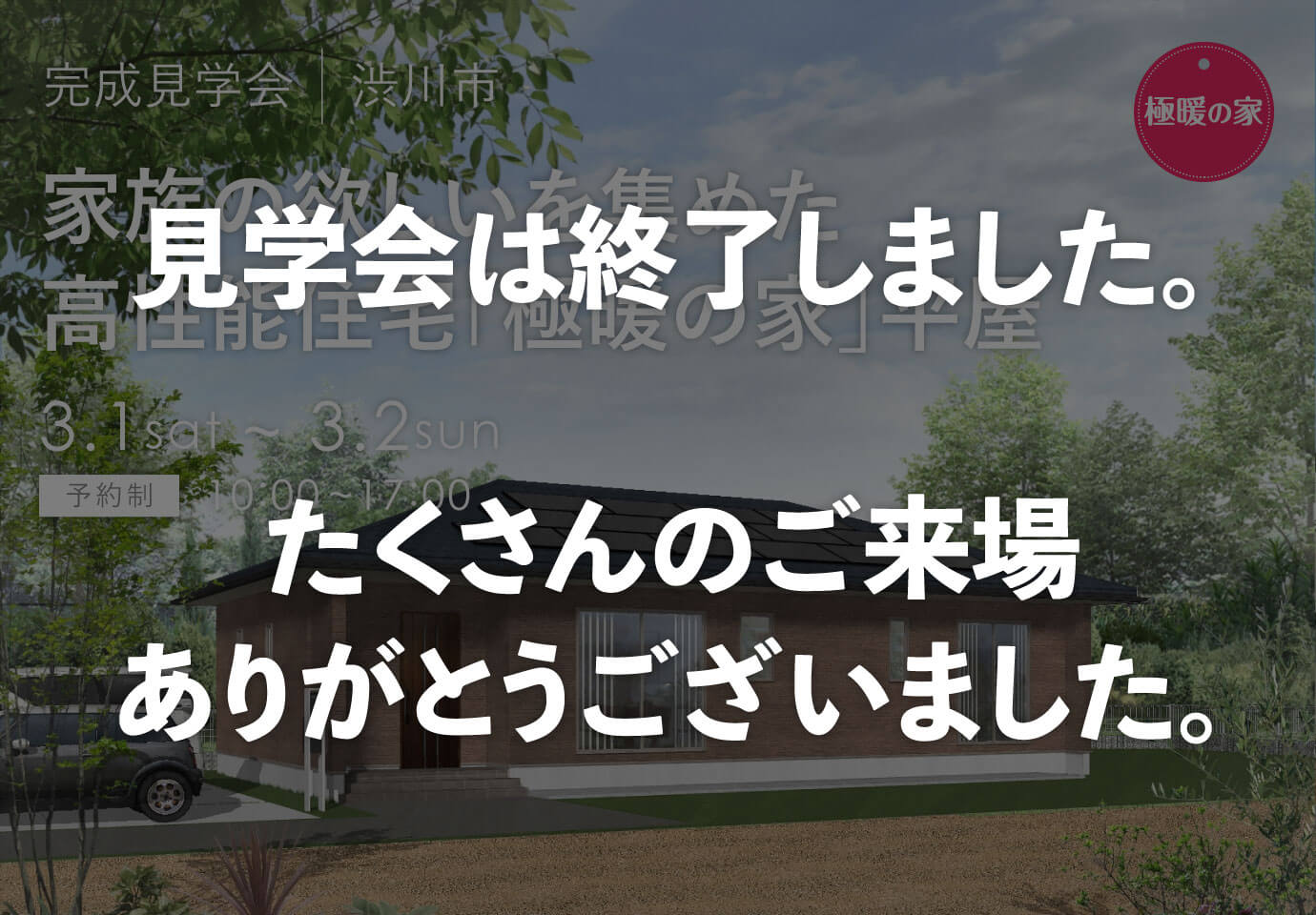 群馬県の見学会　渋川市