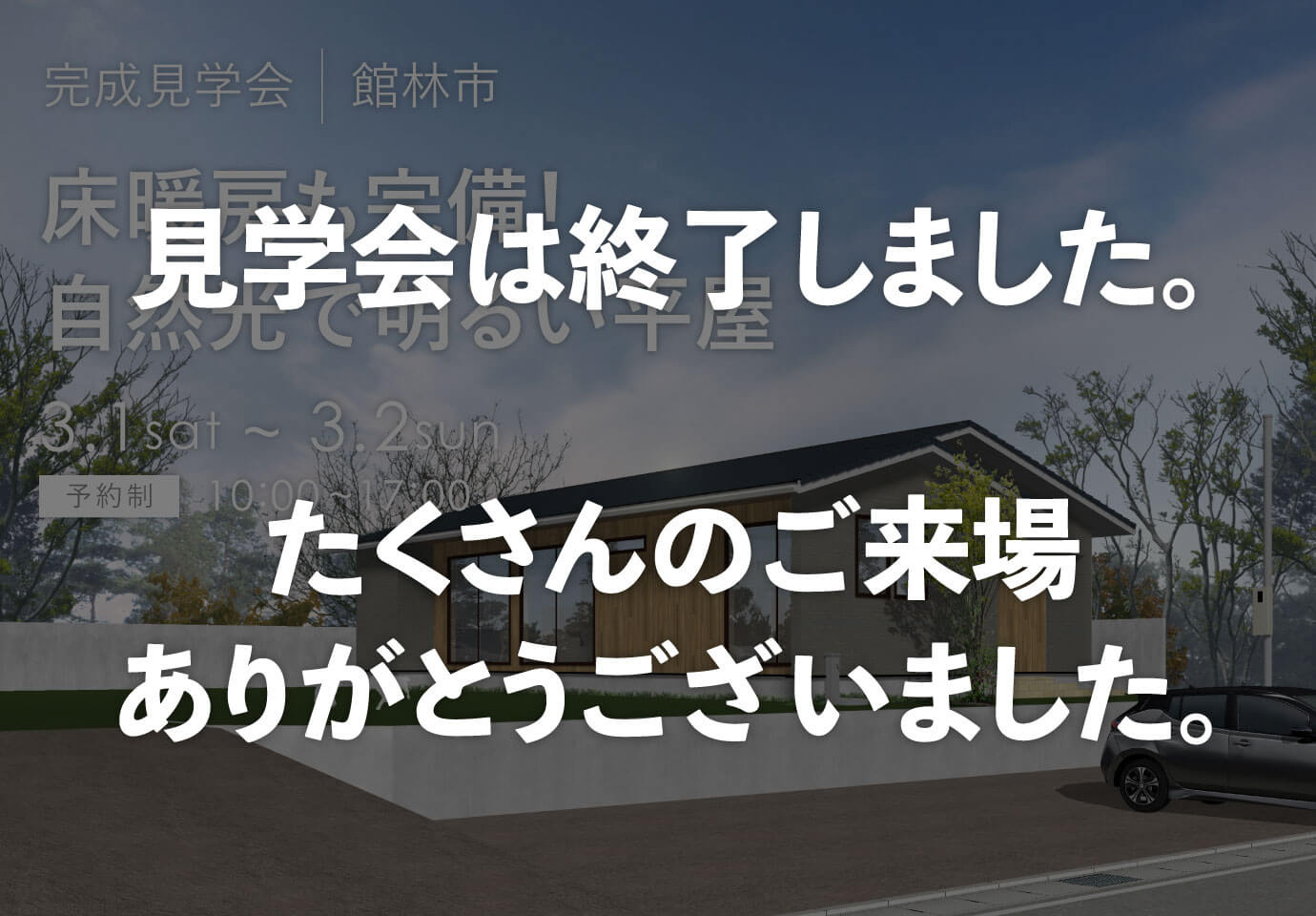 群馬県の見学会　館林市