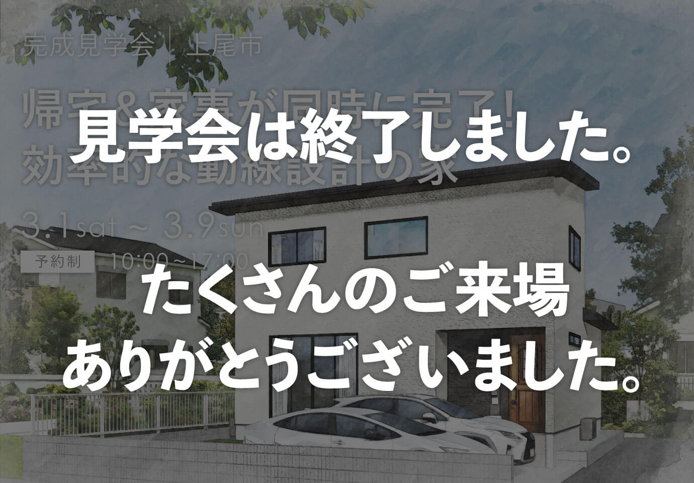 埼玉県・千葉県の見学会 上尾市