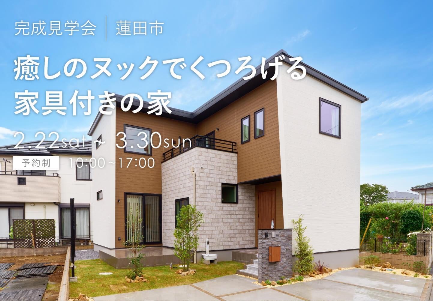 埼玉県・千葉県の見学会　蓮田市