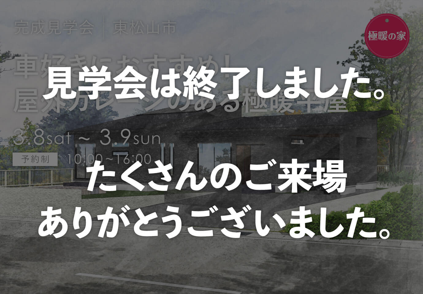 埼玉県・千葉県の見学会 東松山市