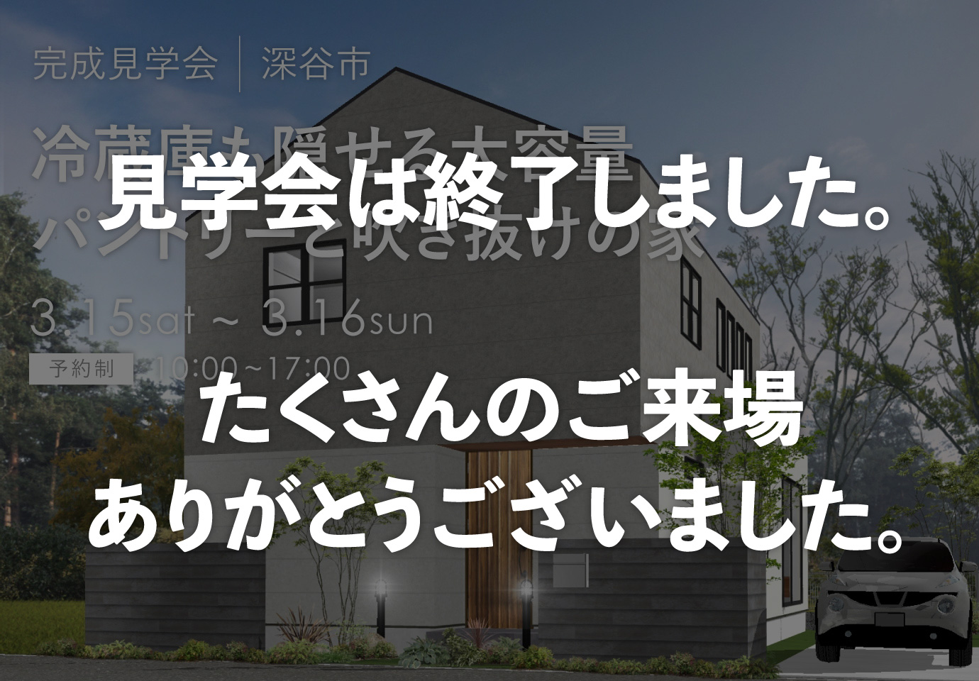 埼玉県・千葉県の見学会　深谷市