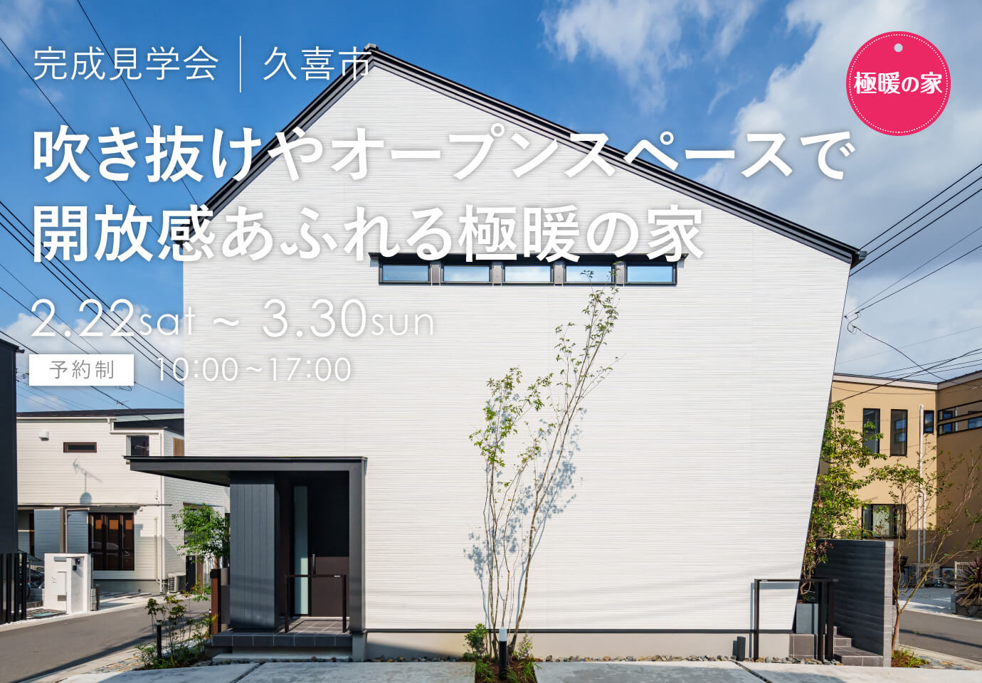 埼玉県・千葉県の見学会　久喜市