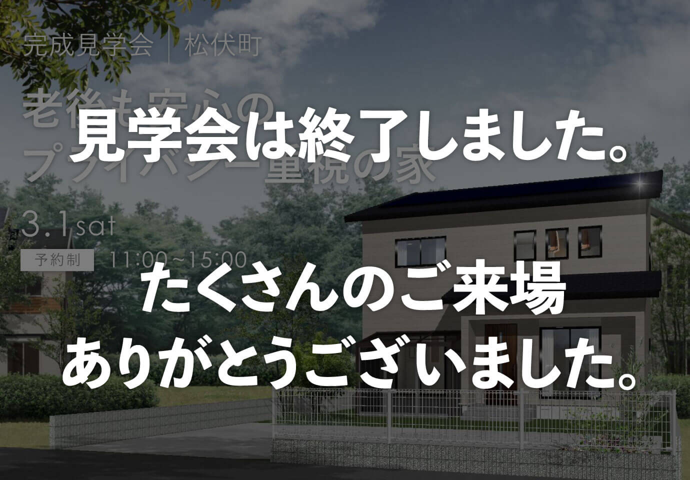 埼玉県・千葉県の見学会 松伏町