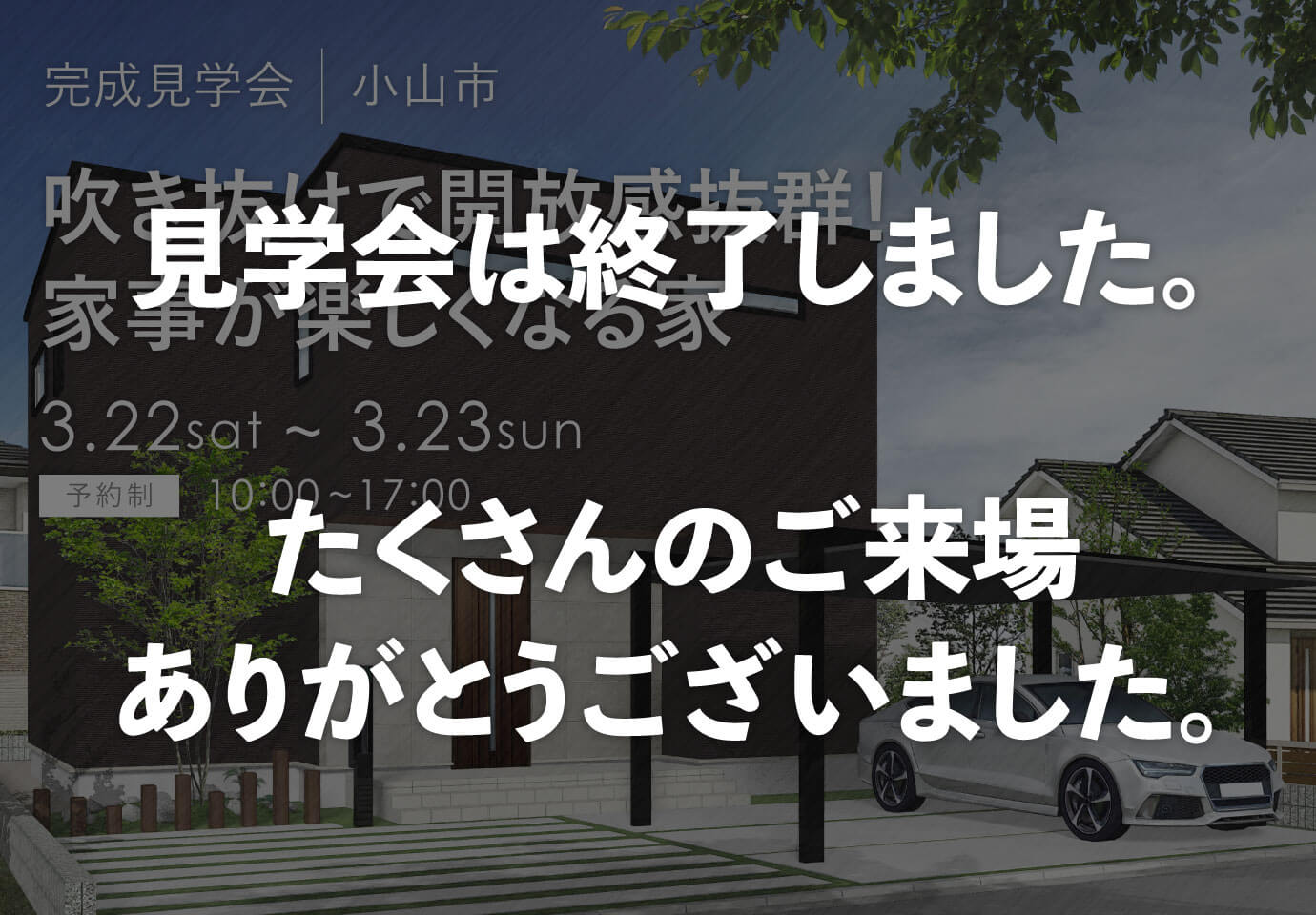 栃木県・茨城県の見学会　小山市