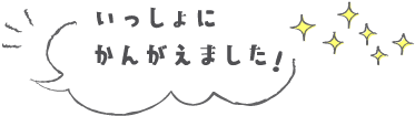 いっしょにかんがえました！ 