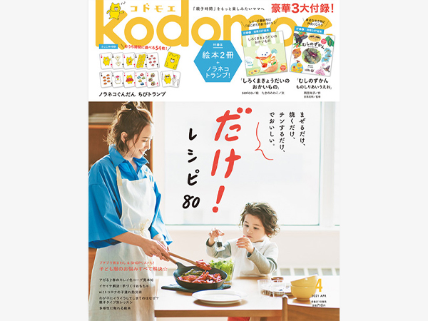 kodomoe4月号に掲載されました