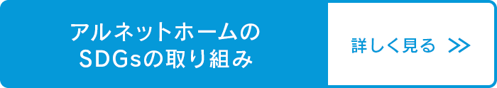 アルネットホームのSDGsの取り組み