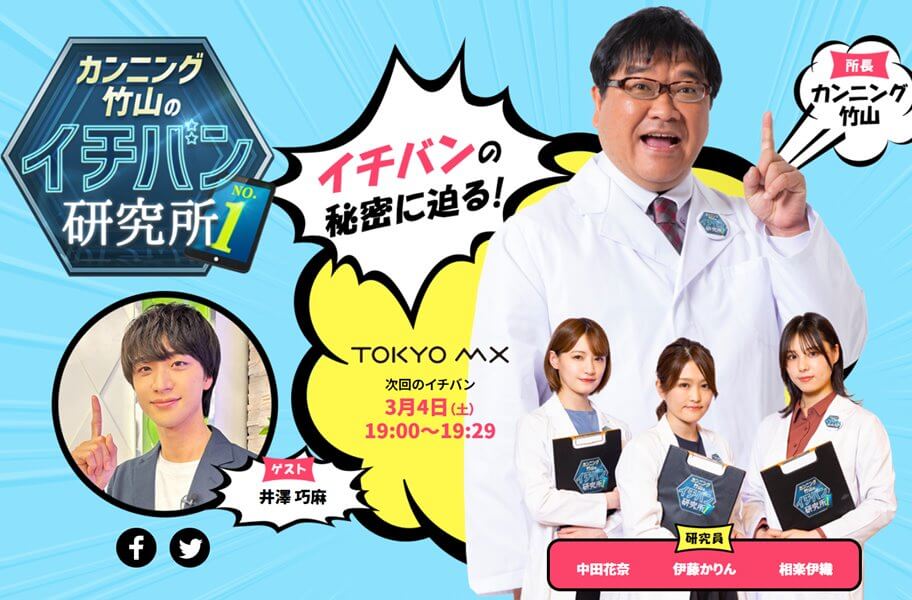TOKYO MX「カンニング竹山のイチバン研究所」