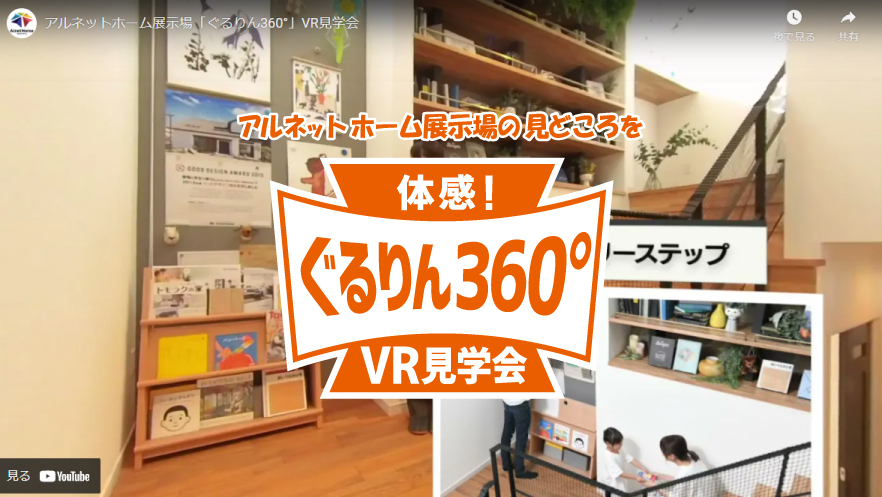 アルネットホーム展示場「ぐるりん360°」VR見学会