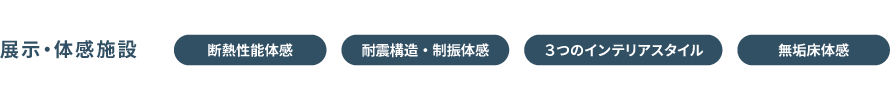 設置施設