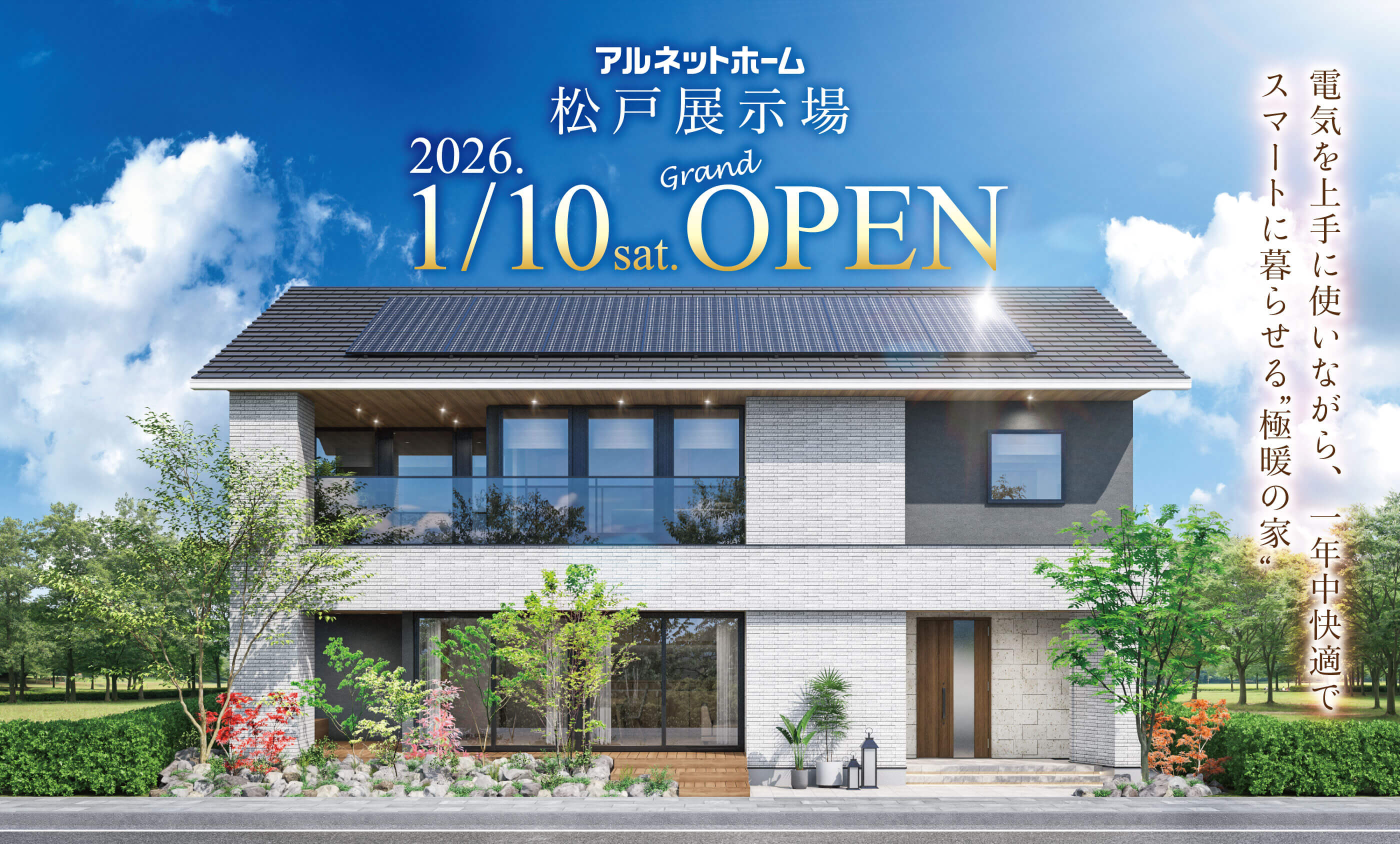 アルネットホーム松戸展示場 1/10OPEN