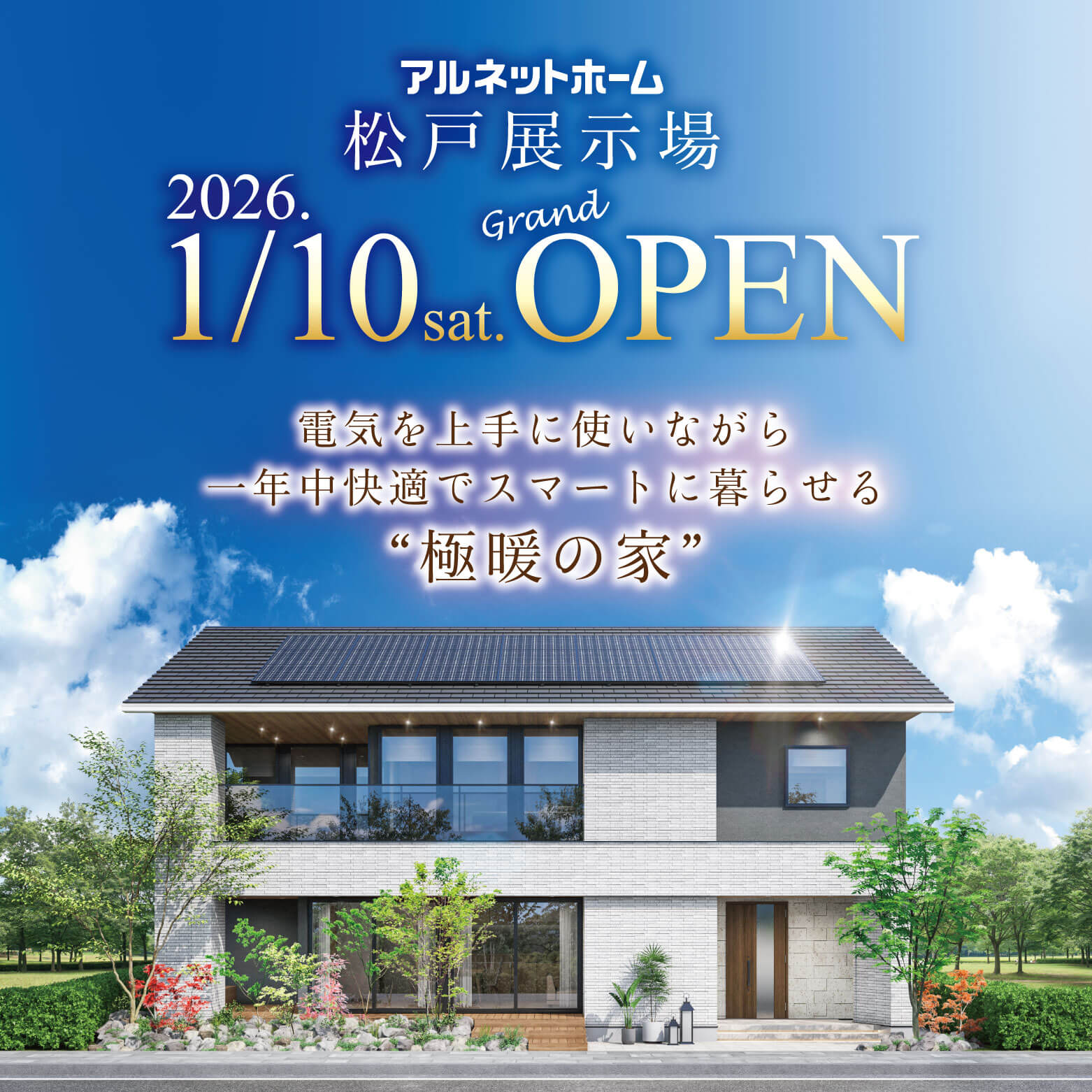 アルネットホーム松戸展示場 4/26OPEN
