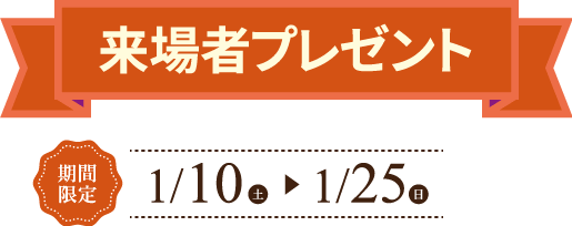 来場者プレゼント