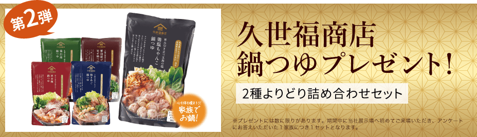 来場者プレゼント 久世福商店鍋つゆ