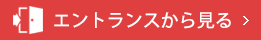 エントランスから見る