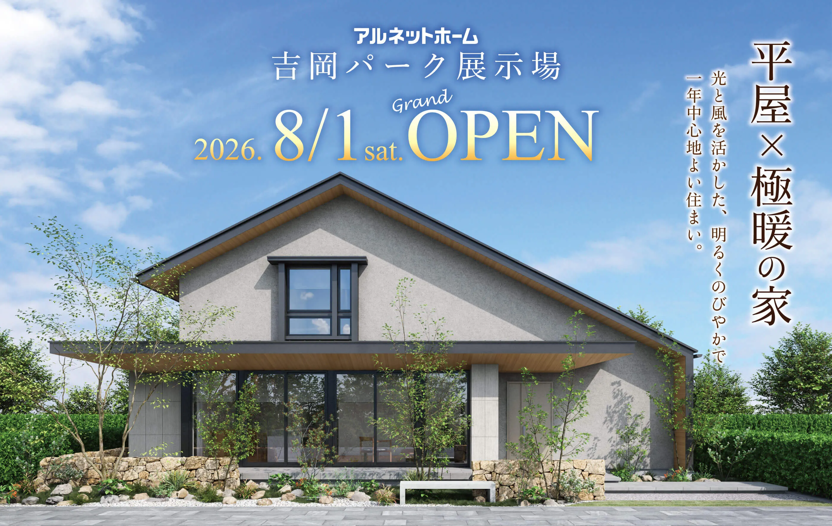 アルネットホーム吉岡パーク展示場 8/1OPEN