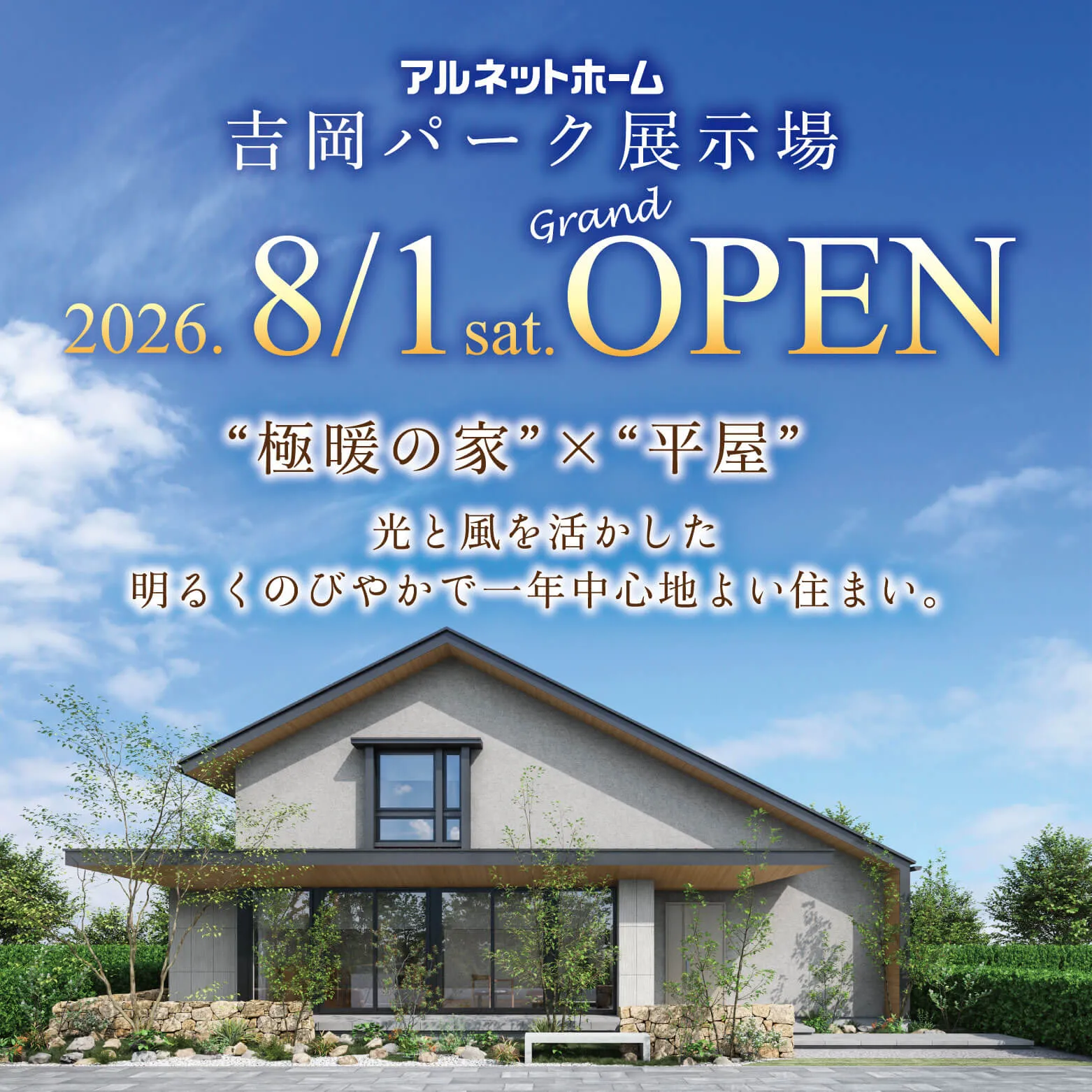 アルネットホーム吉岡パーク展示場 8/1OPEN