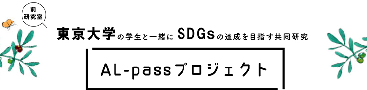 東京大学の学生さんと一緒にSDGSの達成を目指すコラボ企画「AL-passプロジェクト」