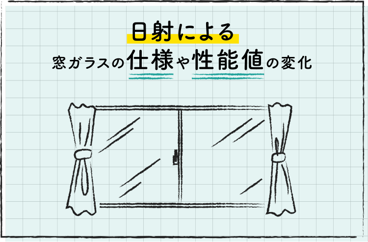 日射による窓ガラスの仕様や性能値の変化