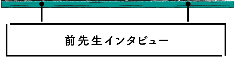 前先生インタビュー