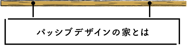 パッシブデザインの家とは