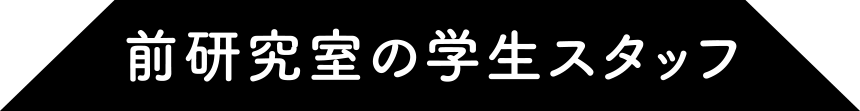 前研究室の学生スタッフ