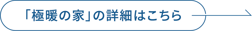 「極暖の家」の詳細はこちら
