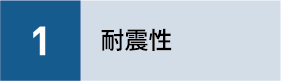 1耐震性